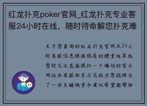 红龙扑克poker官网_红龙扑克专业客服24小时在线，随时待命解您扑克难题