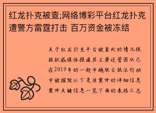 红龙扑克被查;网络博彩平台红龙扑克遭警方雷霆打击 百万资金被冻结