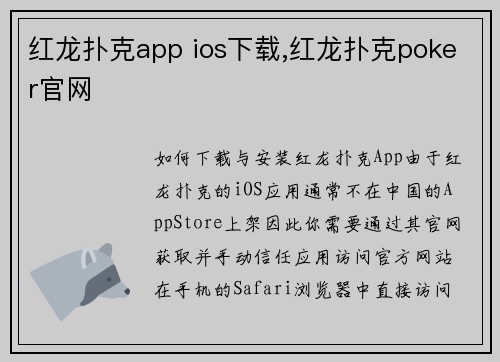 红龙扑克app ios下载,红龙扑克poker官网