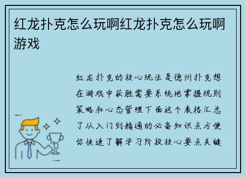 红龙扑克怎么玩啊红龙扑克怎么玩啊游戏