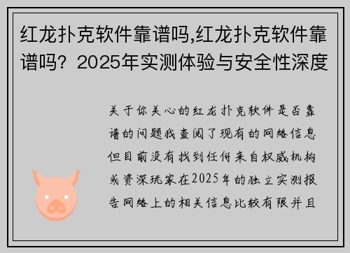红龙扑克软件靠谱吗,红龙扑克软件靠谱吗？2025年实测体验与安全性深度剖析
